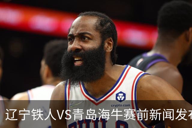 辽宁铁人VS青岛海牛赛前新闻发布会 主帅徐正源携外援姆本扎出席