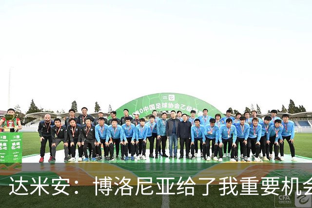 达米安：博洛尼亚给了我重要机会；我在国米的结局是积极的