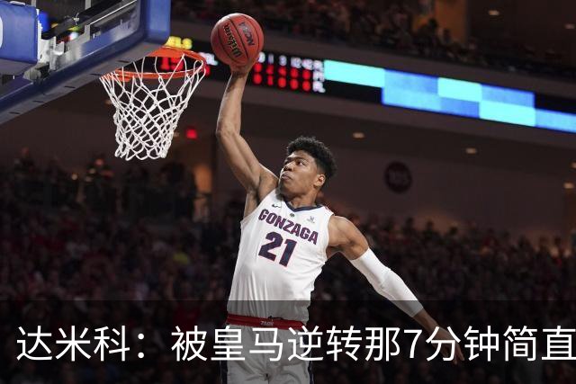 达米科：被皇马逆转那7分钟简直喘不过气；1月会尽力引援