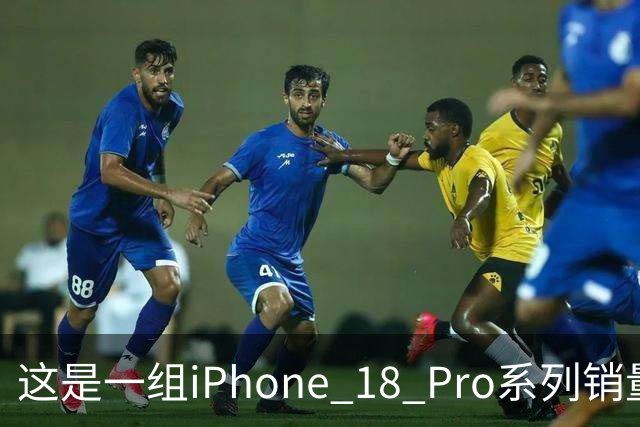 这是一组iPhone 18 Pro系列销量数据，行业人士：炸裂