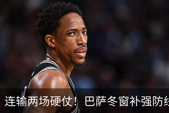 连输两场硬仗！巴萨冬窗补强防线 弗里克瞄准4大中卫