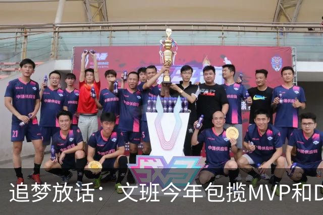追梦放话：文班今年包揽MVP和DPOY，除非受伤