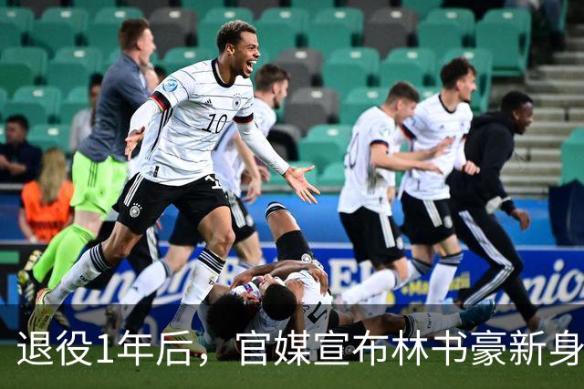退役1年后，官媒宣布林书豪新身份，释放强烈信号，姚明说对了