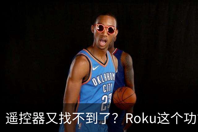 遥控器又找不到了？Roku这个功能能让它响一分钟
