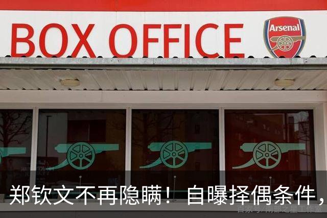 郑钦文不再隐瞒！自曝择偶条件，无关金钱无关地位，原因在这四点