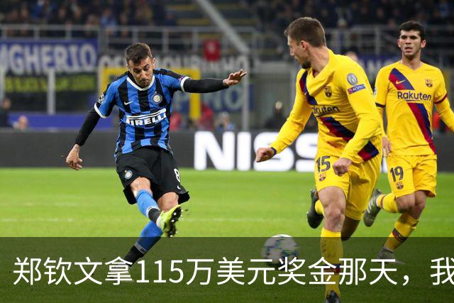 郑钦文拿115万美元奖金那天，我这个退役球员把十年账算了一遍