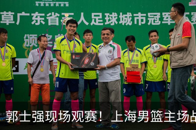 郭士强现场观赛！上海男篮主场战广东12人名单：拉塞尔弗格在列 徐杰复出