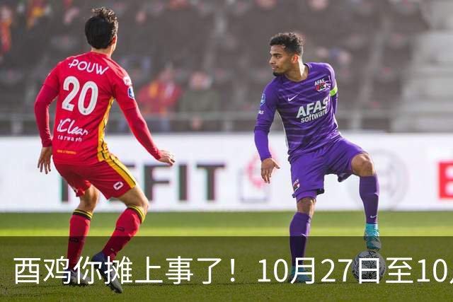 酉鸡你摊上事了！10月27日至10月31日三关键人找