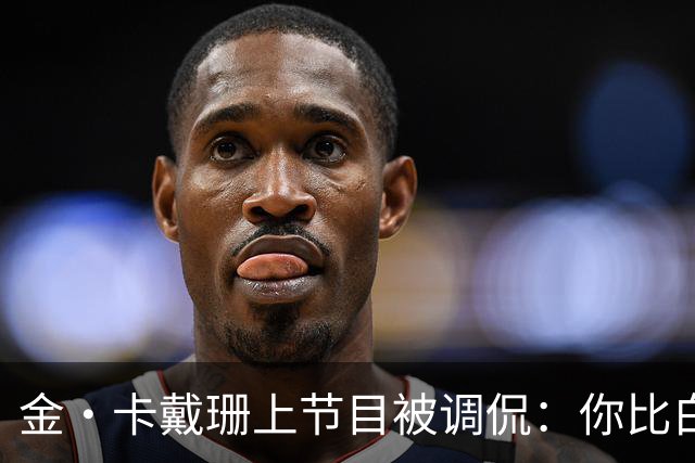 金·卡戴珊上节目被调侃：你比白宫发言人更像律师