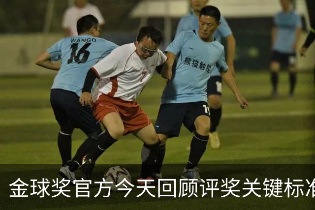 金球奖官方今天回顾评奖关键标准：个人表现、团队表现、球员风度