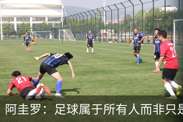 阿圭罗：足球属于所有人而非只是皇马
