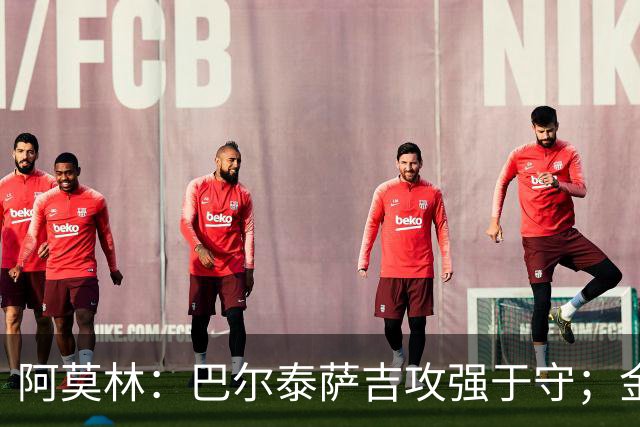 阿莫林：巴尔泰萨吉攻强于守；金球奖？不是米兰球员拿不关心