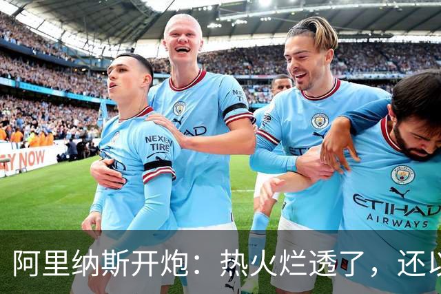 阿里纳斯开炮：热火烂透了，还以为字母哥能救
