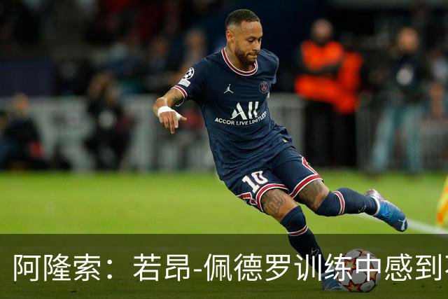 阿隆索：若昂-佩德罗训练中感到不适，需进一步检查确定伤势