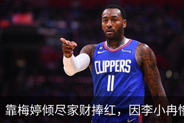 靠梅婷倾尽家财捧红，因李小冉惨遭重伤断脚，今两人差距天差地别