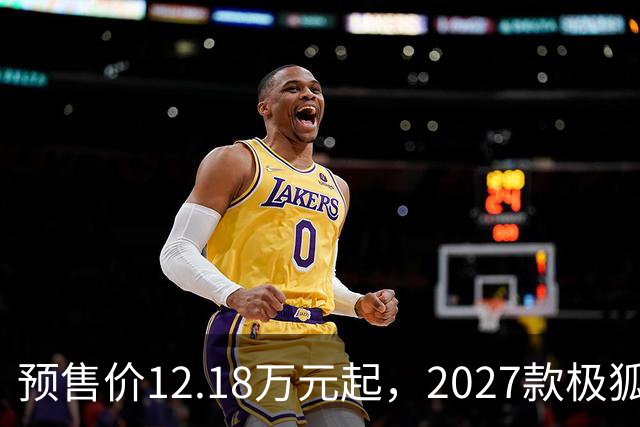 预售价12.18万元起，2027款极狐阿尔法S5全系标配宁德时代电池