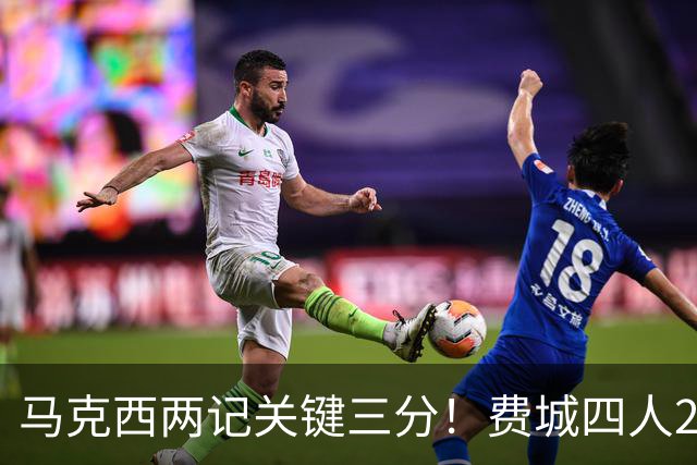 马克西两记关键三分！费城四人20+拒步行者逆转 詹皇13+10+0失误