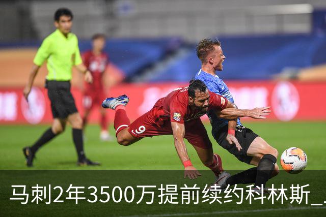马刺2年3500万提前续约科林斯 上赛季多项新高
