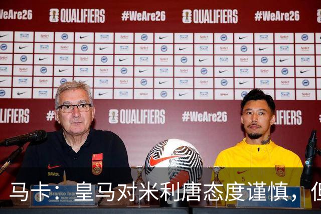 马卡：皇马对米利唐态度谨慎，但他能回归无异于“零成本”引援