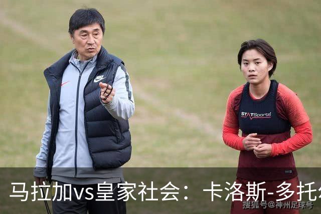 马拉加vs皇家社会：卡洛斯-多托尔、卡莱罗首发，久保建英、奥亚萨瓦尔出战