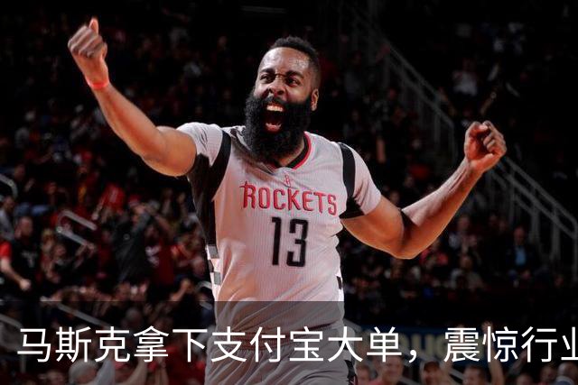 马斯克拿下支付宝大单，震惊行业！