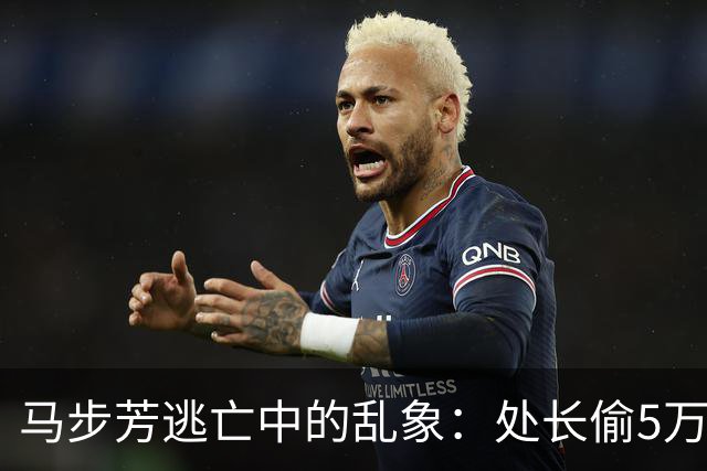 马步芳逃亡中的乱象：处长偷5万两黄金，三姨太与情人争风吃醋！