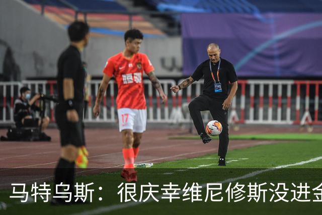 马特乌斯：很庆幸维尼修斯没进金球奖前10，他现在就是麻烦制造者