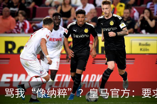 骂我“像纳粹”？皇马官方：要求特瓦斯立刻辞职！