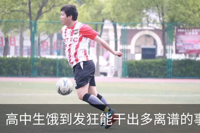 高中生饿到发狂能干出多离谱的事？网友：校长都被吓哭了！