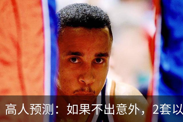 高人预测：如果不出意外，2套以上房家庭，将难逃出4大困境