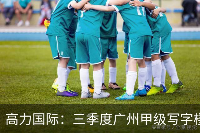 高力国际：三季度广州甲级写字楼空置率21.1% 净有效租金环比降2.3%