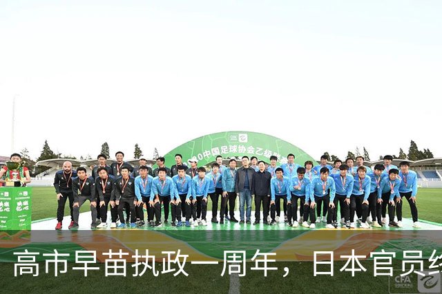 高市早苗执政一周年，日本官员终于醒悟：很难在中国面前蒙混过关