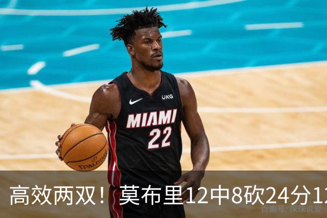 高效两双！莫布里12中8砍24分12板 末节独得10分