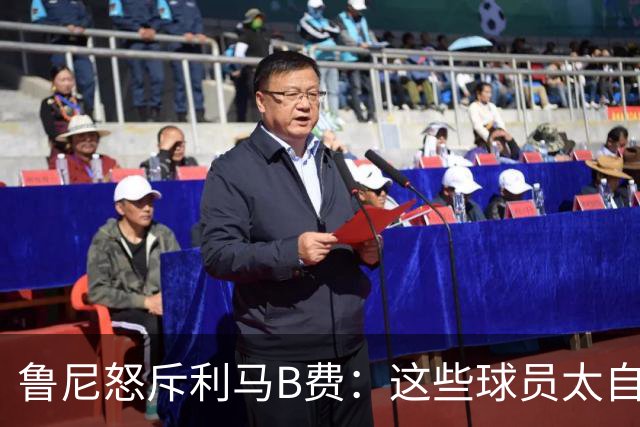鲁尼怒斥利马B费：这些球员太自私 像孩子一样推卸责任