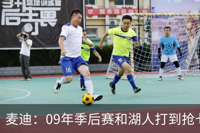 麦迪：09年季后赛和湖人打到抢七 我却因伤错过与科比交手的机会