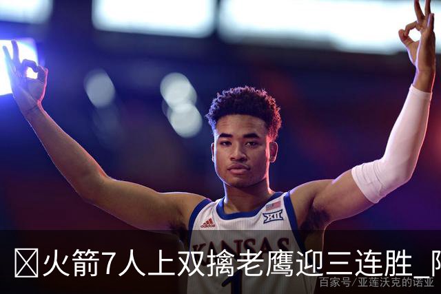 🏀火箭7人上双擒老鹰迎三连胜 阿门17+11 杰伦·约翰逊26+9+16
