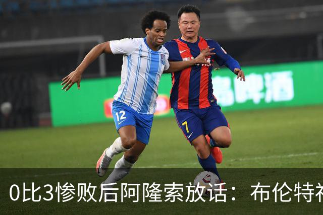 0比3惨败后阿隆索放话：布伦特福德那场没忘，埃弗顿客场必须拼