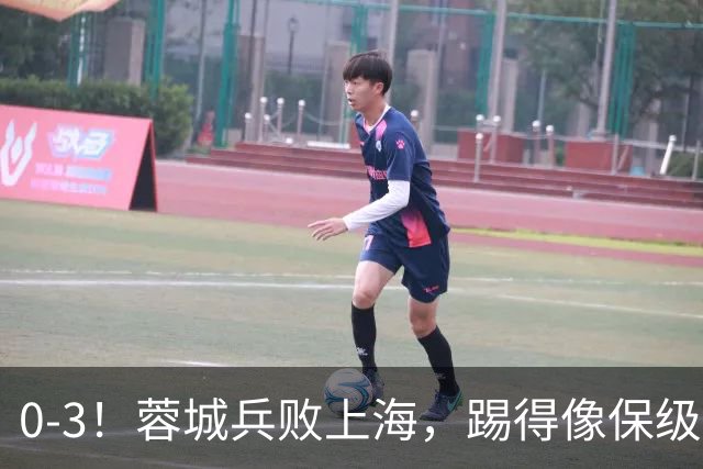 0-3！蓉城兵败上海，踢得像保级队，乌龙球+超远吊射，颜骏凌神扑