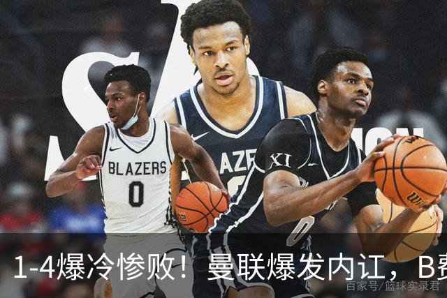 1-4爆冷惨败！曼联爆发内讧，B费炮轰卡里克！红魔或将迎来大清洗