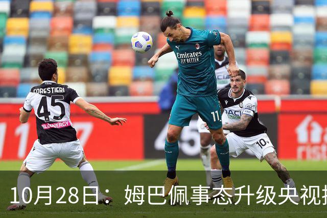 10月28日：姆巴佩事态升级央视接连出手，法国球星集体迎来噩耗，西甲联盟致歉
