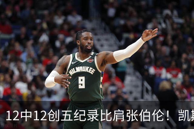 12中12创五纪录比肩张伯伦！凯斯勒湖人首秀完美 2首轮+2互换还贵吗？
