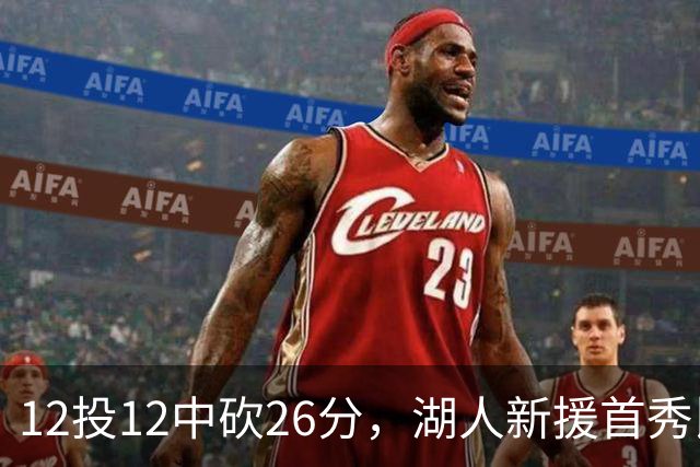 12投12中砍26分，湖人新援首秀比肩张伯伦奥尼尔