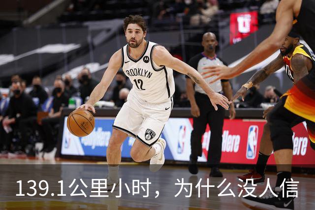 139.1公里/小时，为什么没人信