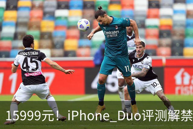15999元！iPhone Duo评测解禁，争议很大