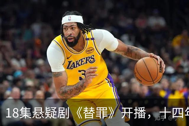 18集悬疑剧《替罪》开播，十四年尘封旧案，双胞胎身份迷局