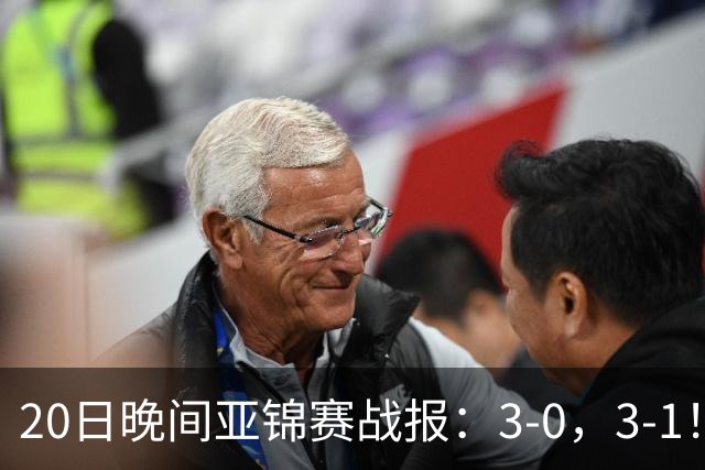 20日晚间亚锦赛战报：3-0，3-1！向鹏剃光头，李天阳丢局过关