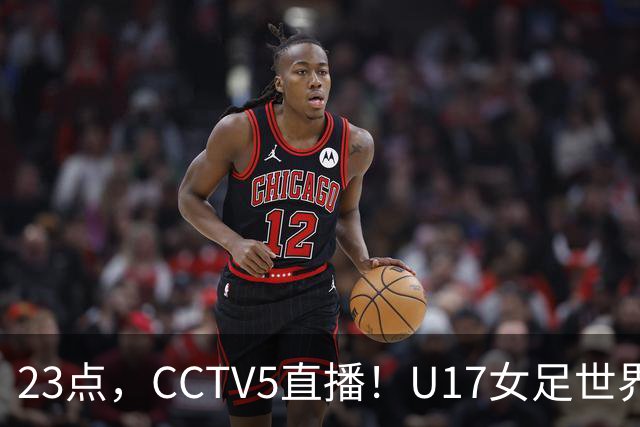 23点，CCTV5直播！U17女足世界杯：中国vs法国冲8强，取胜创历史