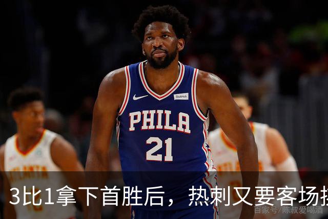 3比1拿下首胜后，热刺又要客场挑战切尔西