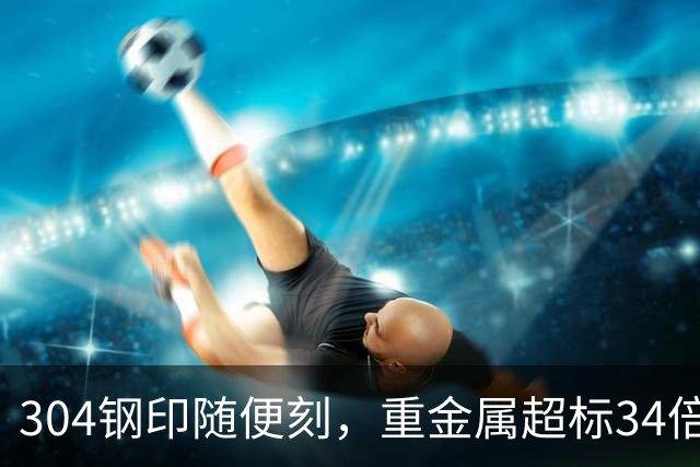 304钢印随便刻，重金属超标34倍！怒割国人“毒保温杯”谁在买？