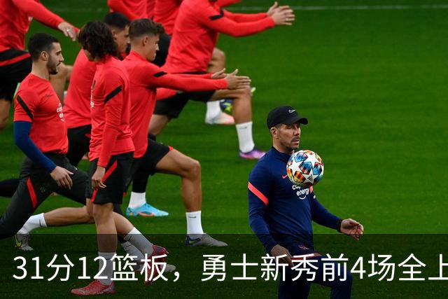 31分12篮板，勇士新秀前4场全上双比肩1993年状元